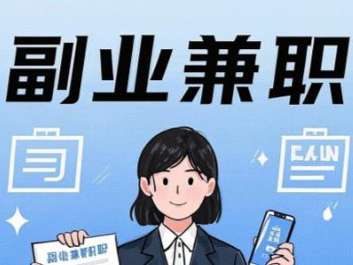 白沙在手机上可以做哪些副业赚钱？