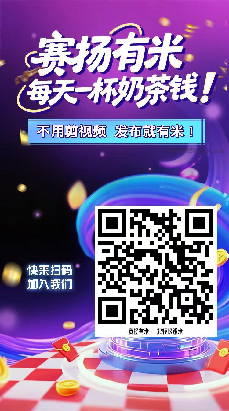 白沙【赛扬有米】宝妈学生居家线上视频代发兼职平台,0撸赚米项目 第4张 白沙【赛扬有米】宝妈学生居家线上视频代发兼职平台,0撸赚米项目 第4张