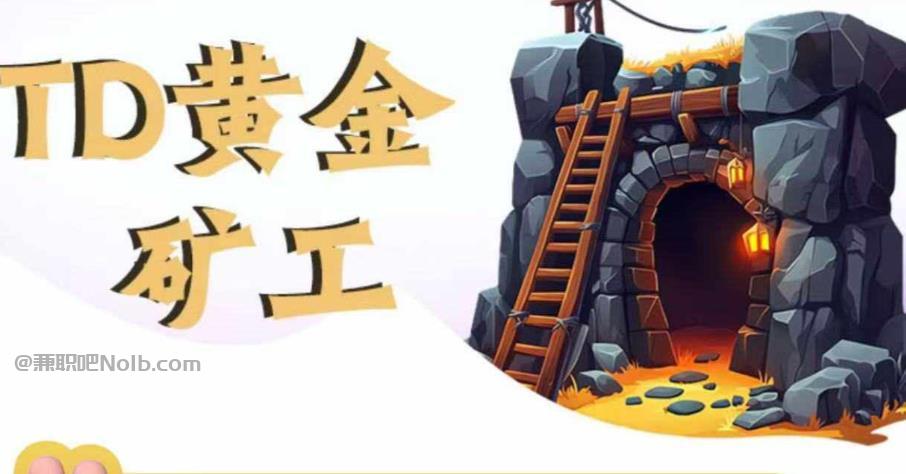 白沙首码网赚项目:TD黄金矿工赚钱是真的吗? 第1张 白沙首码网赚项目:TD黄金矿工赚钱是真的吗? 第1张